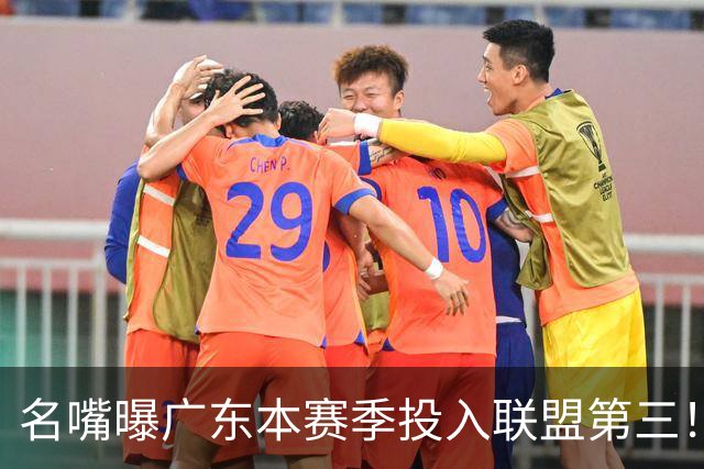 名嘴曝广东本赛季投入联盟第三！仅次北京上海，朱芳雨直言不满意