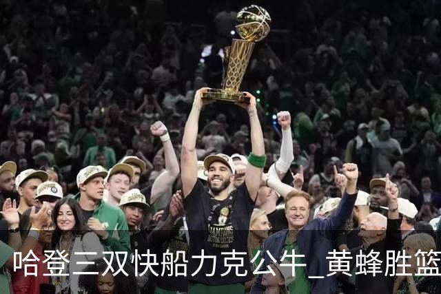 哈登三双快船力克公牛 黄蜂胜篮网终结6连败