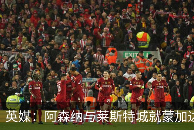 英媒：阿森纳与莱斯特城就蒙加达成协议，转会费约1000万英镑