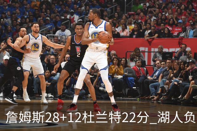 詹姆斯28+12杜兰特22分 湖人负太阳被勇士超越
